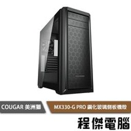 【COUGAR 美洲獅】MX330-G PRO 鋼化玻璃側板機殼 黑色『高雄程傑電腦』