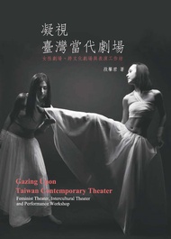 凝視臺灣當代劇場：女性劇場‧跨文化劇場與表演工作坊 -  Ebook 段馨君