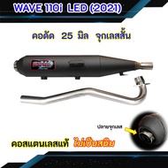 ท่อผ่า WAVE  110i LED (2021)  ปลายจุกเลส คอดัด 25 มิล