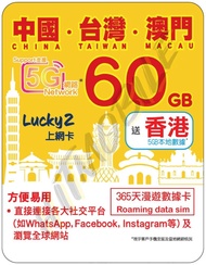 📬 限時包平郵📬🔥抵用熱銷卡🔥🐼LUCKY2 Sim 5G/4G中澳台3地365天60GB上網卡 1年 加送5GB香港數據 無需登記 即插即用 China Taiwan Macau 漫遊卡/數據卡/D