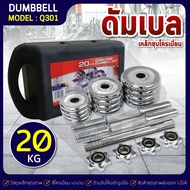 B&G Dumbbell ดัมเบล เหล็กชุบโครเมี่ยม Chromium พร้อมกล่อง รุ่น Q301 แบบ 15 KG 20 KG 30 KG ดัมเบล BG