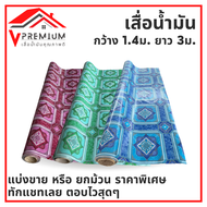 เสื่อน้ำมัน MPI ปูพื้น ปูโต๊ะ PVC หนา 0.3 มิล หน้ากว้าง 1.40 ม. ยาว 3 เมตร เคลือบเงา เกรดเอ คุณภาพดี