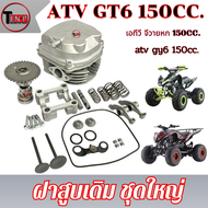 ชุดฝาสูบเดิม ATV GY6 150cc. ชุดฝาสูบเดิม ชุดใหญ่ เอดีวี จีวายหก 150cc. ฝาวาล์วเดิม ตรงรุ่น atv gy6 1