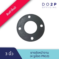 ยางอัดหน้าจาน (4 รูน๊อต PN10) 3 นิ้ว ปะเก็นยาง ยางรองหน้าจาน Rubber Flange Gasket (PN10) 3"