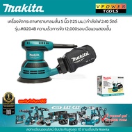 Makita M9204B เครื่องขัดกระดาษทรายแบบกลม 5นิ้ว(125 มิล) 240 วัตต์พร้อมถุง