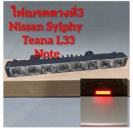 ไฟเบรคดวงที่3 Nissan Sylphy  Teana L33  Note  Livina***ไฟเป็นแบบ LED***