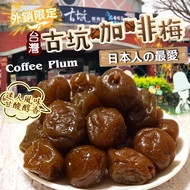 Yunlin Gukeng Rich Coffee Plum-200g