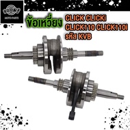 ชุดเพลาข้อเหวี่ยง ข้อเหวี่ยง รุ่น CLICK125-I รหัส KZR CLICK CLICK-I CLICK110/110-I รหัส KVB
