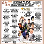 chinese song 经典 歌曲 CODE usb pendrive