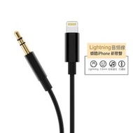 IPHONEX/XS/11/SE2 Lightning轉3.5mm(公頭)音源線 為iPhone 而生 支援iOS13