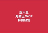 大量 One Piece 海賊王 航海王 景品 路飛 尼卡 Bandai Banpresto DWC WCF POP DXF Jump 應募 扭蛋 盒蛋 一番賞 Premium 和之國 鬼島 蛋頭島 