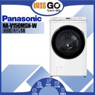 【Panasonic 國際牌】15KG滾筒洗脫烘晶鑽白洗衣機NA-V150MSH-W