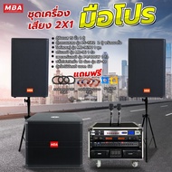 MBA SOUND THAILAND ชุดเครื่องเสียง ลำโพง ตู้ซับเบส ปรีแอมป์ ไมโครโฟน เพาเวอร์  กำลังวัตต์ 2400 วัตต์ ตู้แร็ค แถม สายต่อลำโพง ชุดกลางแจ้ง เบสหนัก