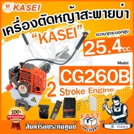 KASEI เครื่องตัดหญ้า 2จังหวะ คาไซ รุ่น CG-260B เครื่องตัดหญ้าสะพายบ่า น้ำหนักเบา สตาร์ทง่าย อุปกรณ์ค