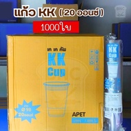 (ยกลัง) KK Cup แก้วพลาสติก PET แก้วเนื้อแข็ง ทรงสตาร์บัค ขนาด 20 OZ ปาก 98 mm (1000 ชิ้น) **จำกัด1ลั