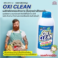 [พร้อมส่ง]Oxi Clean ผงซักฟอก ผงขจัดคราบอเนกประสงค์ ซักผ้าได้ทั้งผ้าขาว ผ้าสี กำจัดกลิ่นในหนึ่งเดียว 