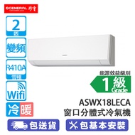 General 珍寶 ASWX18LECA 2匹 變頻 冷暖 408毫米 Wi-Fi 窗口分體式冷氣機 寧靜運轉/室內機噪音只有21分貝/細室外機