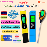 ชุดสุดคุ้ม วัดดิน4in1เครื่องวัดค่าดิน เครื่องวัดคุณภาพดิน +วัดน้ำTDS LED+วัดน้ำPH LED เครื่องวัดน้ำ
