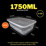 1750ml กล่องพร้อมฝา (ลัง 150ใบ) F สีขาวใส กล่องพลาสติก กล่องเบนโตะ กล่องเหลี่ยม กล่องไมโครเวฟ กล่องข