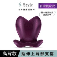 (箱損品)Style ELEGANT 健康護脊椅墊 美姿調整椅 高背款(紫)
