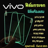 ฟิล์มกระจกเรืองแสง  Vivo แบเต็มจอ ฟิล์มขอบยางนูน แสงสีเขียวในที่มืด Y20/Y11/Y12/Y15/Y3/V17/V11pro/S1/V11i/Y76-5g