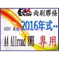 奧迪 AI A4 Allroad/8WH 2016年後專用~  GK-STAR 天然橡膠 雨刷膠條 檯灣現貨