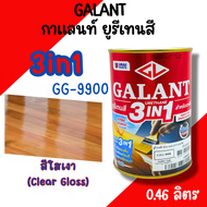 กาแลนท์ ยูรีเทนสี 3in1 งานย้อมสีไม้ GALANT 0.46ลิตร ไม้สัก ไม้ประดู่ ไม้มะฮอกกานี รองพื้น เคลือบเงาไ