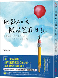 倒數60天職場生存日記：四十五歲的我在工作低谷，尋找人生選擇權 (新品)