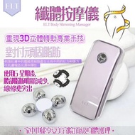 韓國品牌🇰🇷ELT 4D溶脂纖體按摩儀