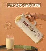 日本石崎秀兒迷你豆漿機