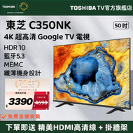東芝 - 【源自日本 匠心品質】50" C350NK 4K Google TV 入門級 智能電視（50C350NK）50吋