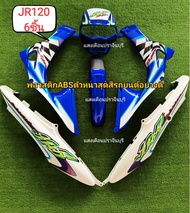 ชุดสี JR120 มี6ชิ้น J6