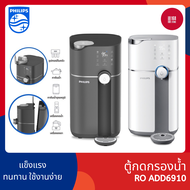 Philips Water Purifier ADD6910 เครื่องกรองน้ำ เครื่องกรองน้ำดื่ม เครื่องกรองน้ำประปา เครื่องกรองน้ำ RO รุ่นใหม่