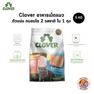 Clover อาหารแมว อาหารเม็ดแมว เกรด Holistic Grain-Free ตัวแน่น ถนอมไต โซเดียมต่ำ ขนาด 5 kg