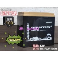 【現貨】【品牌】全順/QSBATTERY/可開三聯/總代理/全新//E-BIKE/12V電動車鉛酸電池/天能超威南都