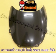 กระจกหน้ากาก บังไมล์ NSR150-RR (รุ่นไฟตากลม) สีดำ ทึบแสง หนา เจาะรู (35320)