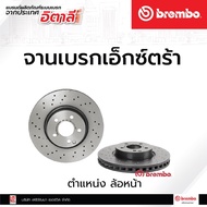 จานเบรกหน้า Brembo Mercedes-Benz E (W212) E-Coupe (C207) เบรคเบรมโบ้ รหัสสินค้า D09 A621 31 (ราคาต่อ