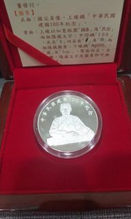 中華民國建國一百周年紀念銀幣