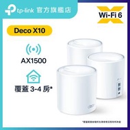 TP-Link - Deco X10 (3件裝) AX1500 完整家庭 全屋 雙頻 Mesh Wi-Fi 6 系統 / 路由器