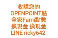 收openpoint點2換1元 收全家點500換1元 賣openpoint點數 賣全家點數 售openpoint點數 售全家點數 openpoint點數 全家點數 收openpoint點 收全家點數 