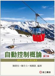 <讀好書X建宏>自動控制概論(3版) 陳朝光‧陳介力‧楊錫凱 9789863783633 高立