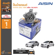 AISIN ปั้มน้ำรถยนต์ TOYOTA VIOS YARIS 2003-2012 เครื่อง 1NZ 2NZFE