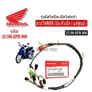 สายไฟเวฟ125Sหัวเถิก Wave125s ( แท้ศูนย์  32100 - KPH - 910 ระบบสตาร์-เท้า) ( แท้ศูนย์  32100 - KPH -