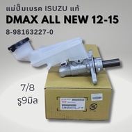 แม่ปั๊มเบรค ISUZU DMAX 12-15 Allnew 2.5 - 3.0 แท้ ขนาด 7/8 รหัส 8-98163227-0