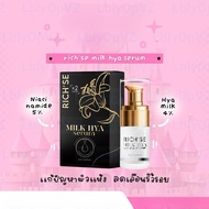 ริซเซ่มิลค์ไฮยาเซรั่ม เซรั่มริซเซ่ 15 กรัม [ ของแท้รับตรงบริษัท ] Rich Se milk hya serum 15 ml.