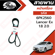 Gates 6PK2560 สายพานหน้าเครื่อง(แอร์ ไดชาร์ท) มิตซูบิชิ แลนเซอร์ อีเอ๊กซ์ LANCER EX 1.8L-2.0L