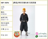 預訂Pre-order - [景品] 東京卍復仇者 花垣武道