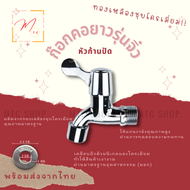 MTC_HOMEก๊อกน้ำคอยาว คอยาวปากสนาม ผลิตจากวัสดุสแตนเลส และชุบโครเมี่ยมเพื่อเพิ่มความสวยงาม ไม่เป็นสนิ