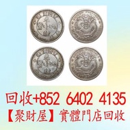 貴州省造光緒元寶孫大頭，帆船，孫小頭，大清銀幣銀元，光緒年造，光緒元寶戶部，光緒元寶庚子京局製造，光緒年造大清銀幣丁未，宣統年造，宣統元寶造幣分廠，大清銀幣宣統三年銀元