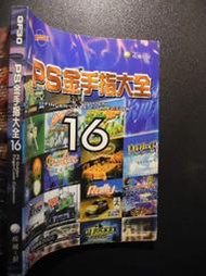橫珈二手書【  PS  金手指大全16  】 疾風之狼   出版   編號:G1 